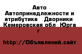 Авто Автопринадлежности и атрибутика - Дворники. Кемеровская обл.,Юрга г.